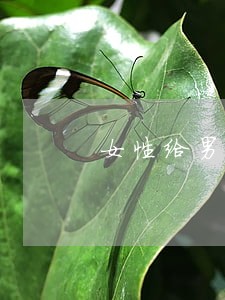 女性给男性洗澡是否违法 女性给男性洗澡是否违法