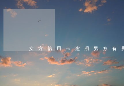 女方信用卡逾期男方有影响吗 女方信用卡逾期男方有影响吗