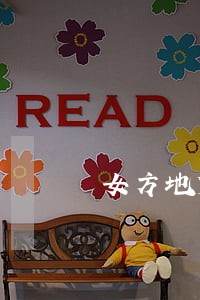 女方地贫男方要离婚 女方地贫男方要离婚