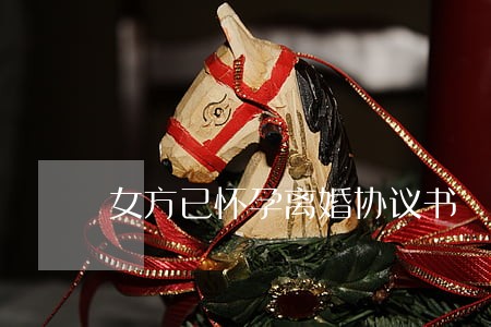 女方已怀孕离婚协议书