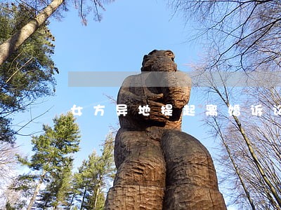 女方异地提起离婚诉讼流程 女方异地提起离婚诉讼流程
