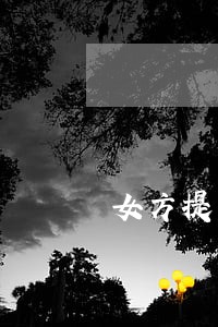 女方提离婚有不离 女方提离婚有不离