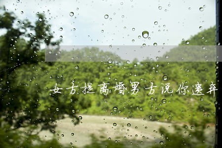 女方提离婚男方说你遗弃小孩 女方提离婚男方说你遗弃小孩