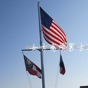 女方离婚男方不同意该怎么办呢 女方离婚男方不同意该怎么办呢