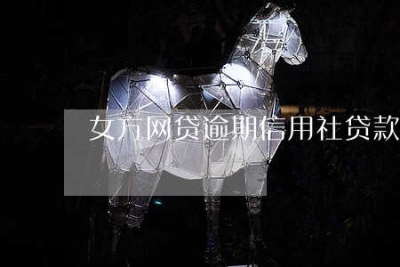 女方网贷逾期信用社贷款有影响吗 女方网贷逾期信用社贷款有影响吗