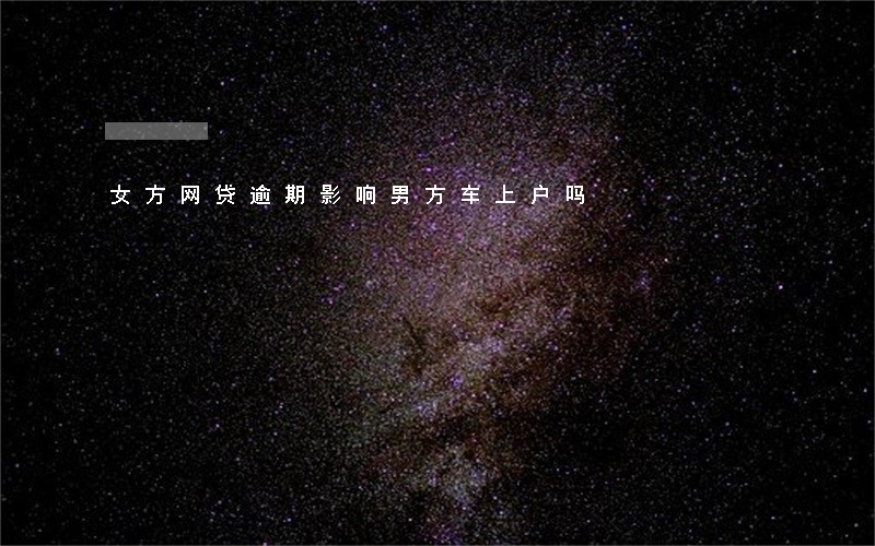 女方网贷逾期影响男方车上户吗 女方网贷逾期影响男方车上户吗
