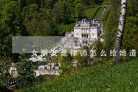 女朋友是律师怎么给她道歉 女朋友是律师怎么给她道歉