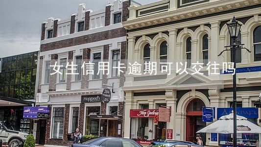 女生信用卡逾期可以交往吗 女生信用卡逾期可以交往吗