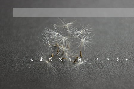 女生网贷逾期13万怎么办 女生网贷逾期13万怎么办