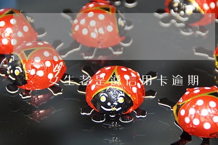 女生老是说信用卡逾期 女生老是说信用卡逾期