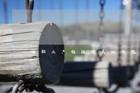 女职工产假法律是如何规定的 女职工产假法律是如何规定的