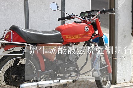 奶牛场能被法院强制执行 奶牛场能被法院强制执行