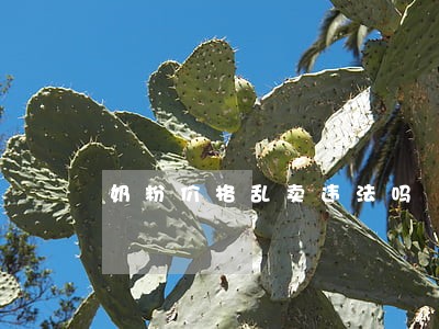 奶粉价格乱卖违法吗 奶粉价格乱卖违法吗