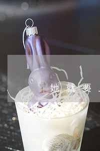 她就要上法院告非法行医 她就要上法院告非法行医