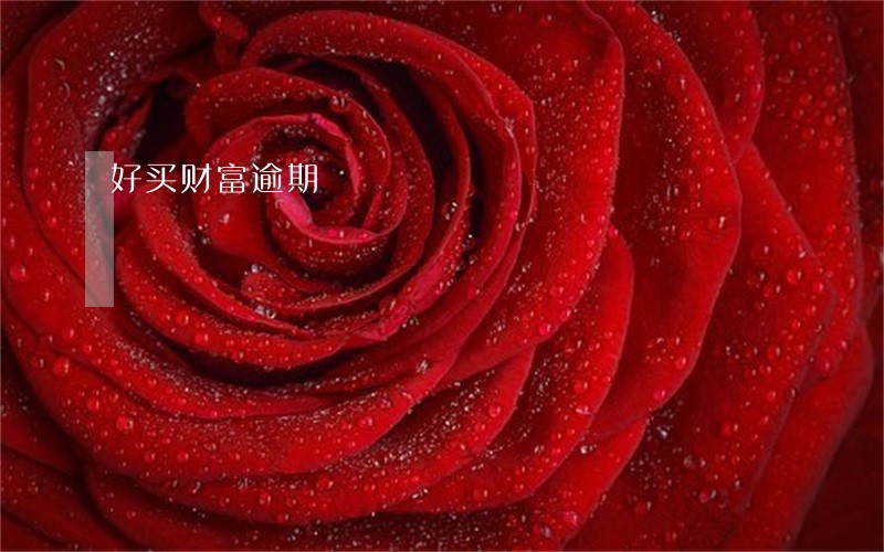 好买财富逾期 好买财富逾期