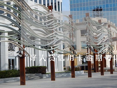 好人贷信用卡逾期可以借吗 好人贷信用卡逾期可以借吗