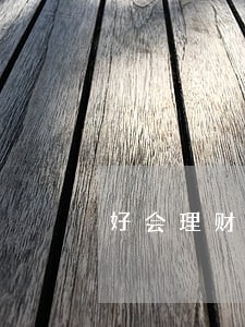 好会理财逾期 好会理财逾期