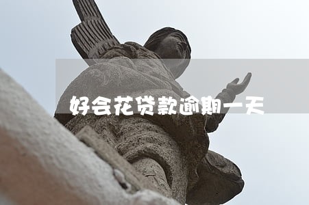 好会花贷款逾期一天 好会花贷款逾期一天