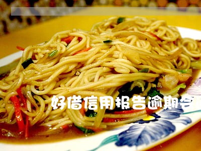 好借信用报告逾期会通讯录吗 好借信用报告逾期会通讯录吗
