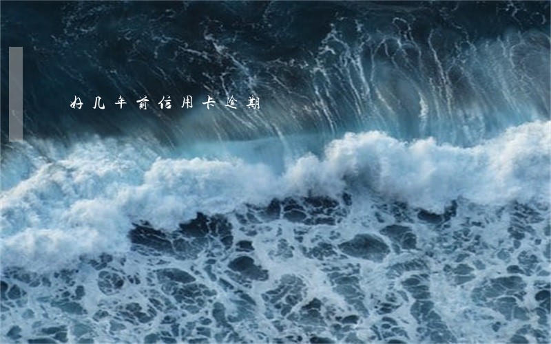 好几年前信用卡逾期 好几年前信用卡逾期