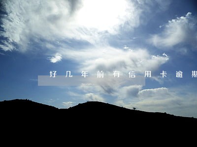 好几年前有信用卡逾期怎么办