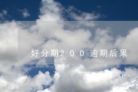 好分期200逾期后果 好分期200逾期后果