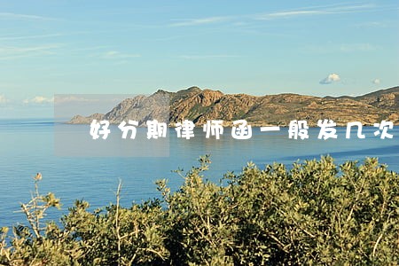 好分期律师函一般发几次