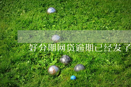 好分期网贷逾期已经发了律师函 好分期网贷逾期已经发了律师函