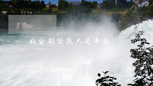 好分期贷款只还本金 好分期贷款只还本金