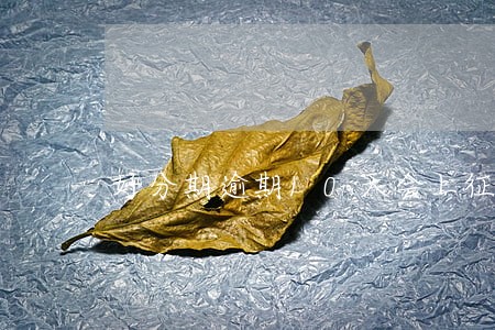 好分期逾期10天会上征信吗