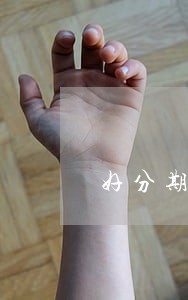 好分期逾期15会被强制执行吗 好分期逾期15会被强制执行吗