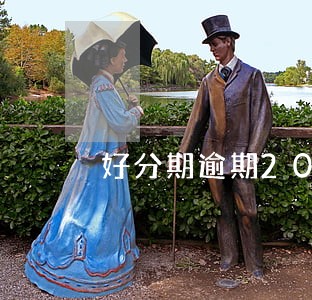 好分期逾期20天不会上征信吧 好分期逾期20天不会上征信吧