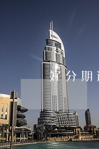 好分期逾期3天会怎么样 好分期逾期3天会怎么样