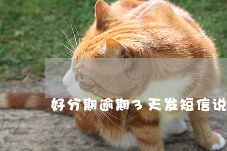 好分期逾期3天发短信说要代偿 好分期逾期3天发短信说要代偿