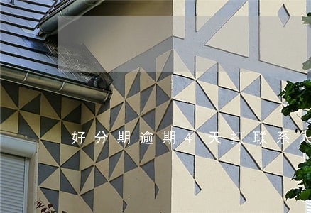 好分期逾期4天打联系人 好分期逾期4天打联系人