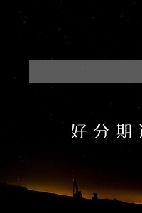 好分期逾期5天还能借款吗 好分期逾期5天还能借款吗