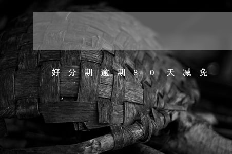 好分期逾期80天减免 好分期逾期80天减免