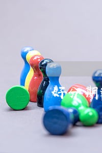 好分期逾期90天以上 好分期逾期90天以上