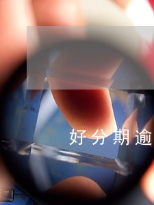 好分期逾期9天利息400多 好分期逾期9天利息400多