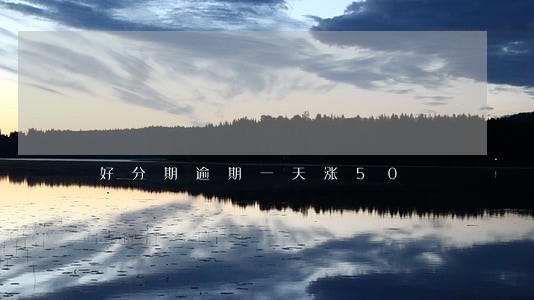 好分期逾期一天涨50 好分期逾期一天涨50