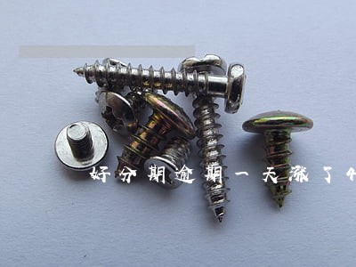 好分期逾期一天涨了40违约金 好分期逾期一天涨了40违约金