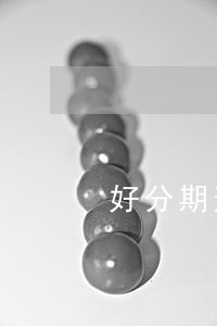 好分期逾期可以协商只还本金吗 好分期逾期可以协商只还本金吗
