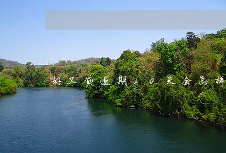 好又贷逾期20天会怎样 好又贷逾期20天会怎样