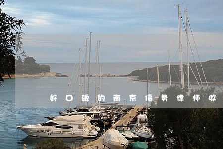 好口碑的南京债务律师收费多少