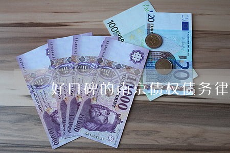 好口碑的南京债权债务律师排名 好口碑的南京债权债务律师排名