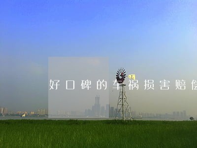 好口碑的车祸损害赔偿律师找谁 好口碑的车祸损害赔偿律师找谁