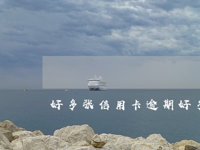 好多张信用卡逾期好多年了