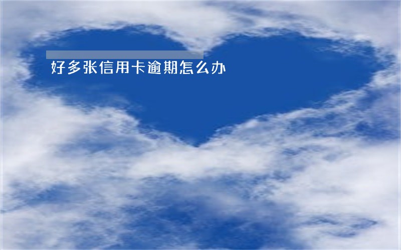 好多张信用卡逾期怎么办