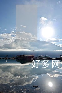 好多网贷逾期了会打电话给厂里吗 好多网贷逾期了会打电话给厂里吗