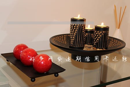 好多网贷逾期信用卡还能用吗